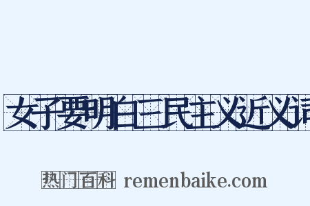 女子要明白三民主义近义词是什么意思的图片